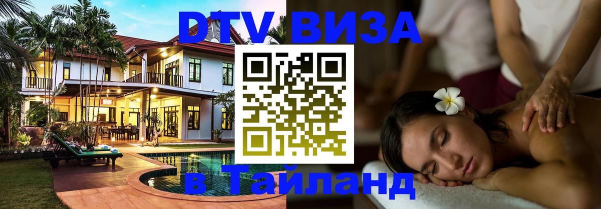 DTV (ДТВ) visa Таиланд Ханты-Мансийск 