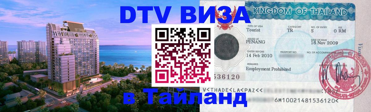 VISA в Тайланд для удалёнщиков 